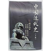 中國近代史（上下冊） 徐中約/中国近代史（上下册） 徐中约 中國近代史（上册） - 徐中约| PDF
